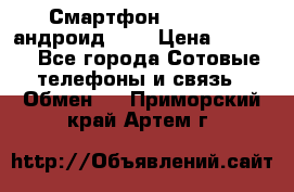 Смартфон Higscreen андроид 4.3 › Цена ­ 5 000 - Все города Сотовые телефоны и связь » Обмен   . Приморский край,Артем г.